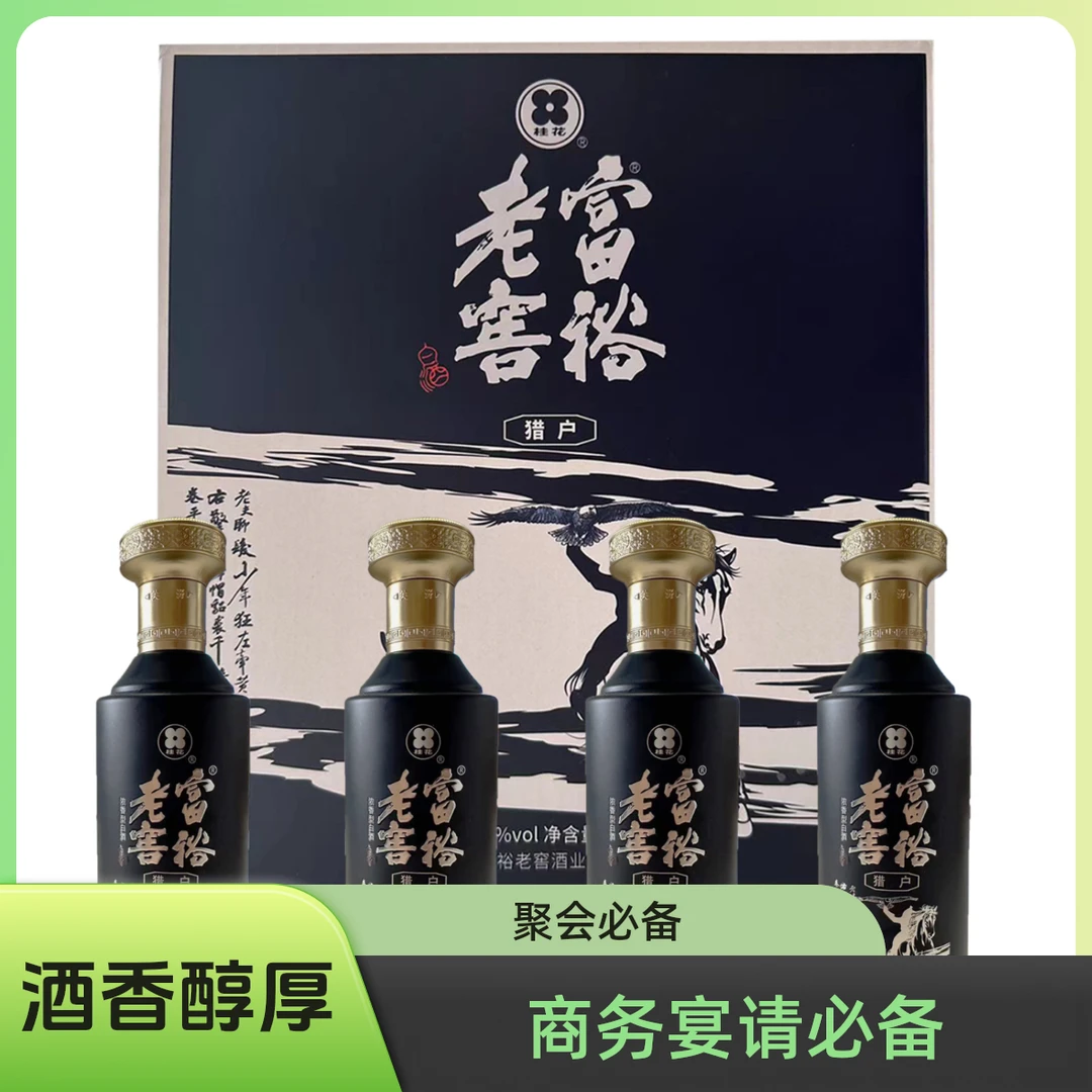 富裕老窖猎户白酒浓香型优级4瓶/箱1箱纯粮酿造52度500ml