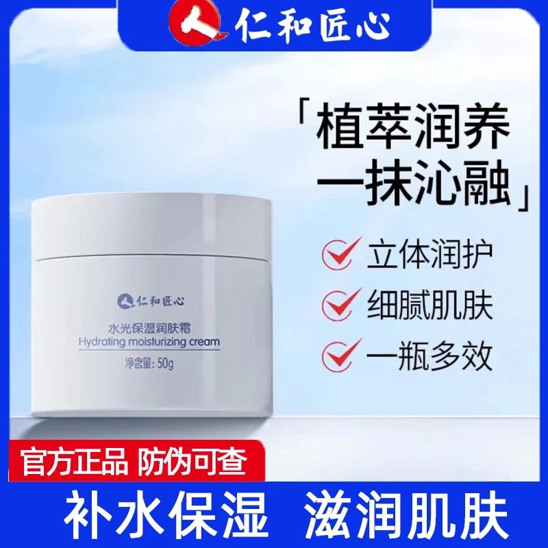 【粉丝专享】仁和匠心水光保湿霜  补水保湿润肤霜水润柔舒擦脸面霜