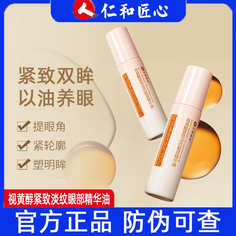 仁和匠心视黄醇紧致淡纹眼部精华油保湿精华液抗皱眼霜