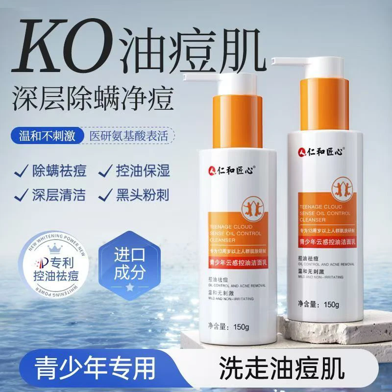 仁和匠心青少年云感控油洁面乳洗面奶 除螨控油祛痘深层清洁正品