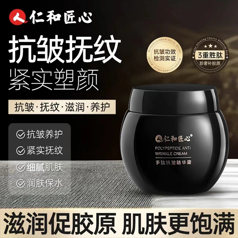 仁和匠心多肽抗皱精华霜 官方正品 保湿抗皱面霜50g/瓶