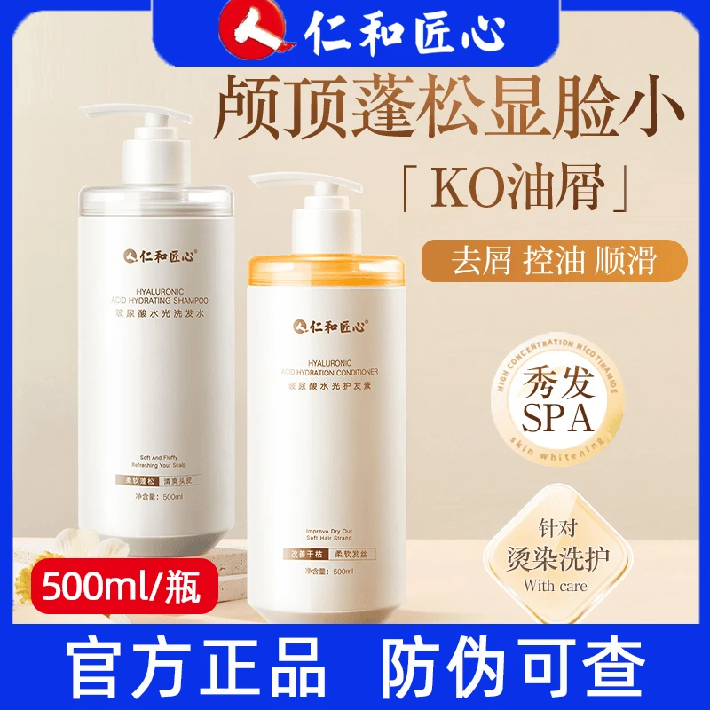 仁和匠心玻尿酸水光洗发水护发素套装沐浴露护发去屑控油深层清洁
