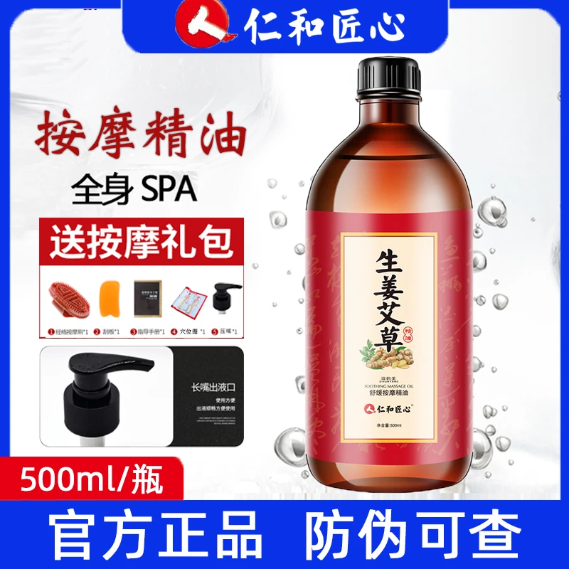 仁和匠心生姜艾草精油草本舒缓按摩身体刮痧推背美容院家用500ml