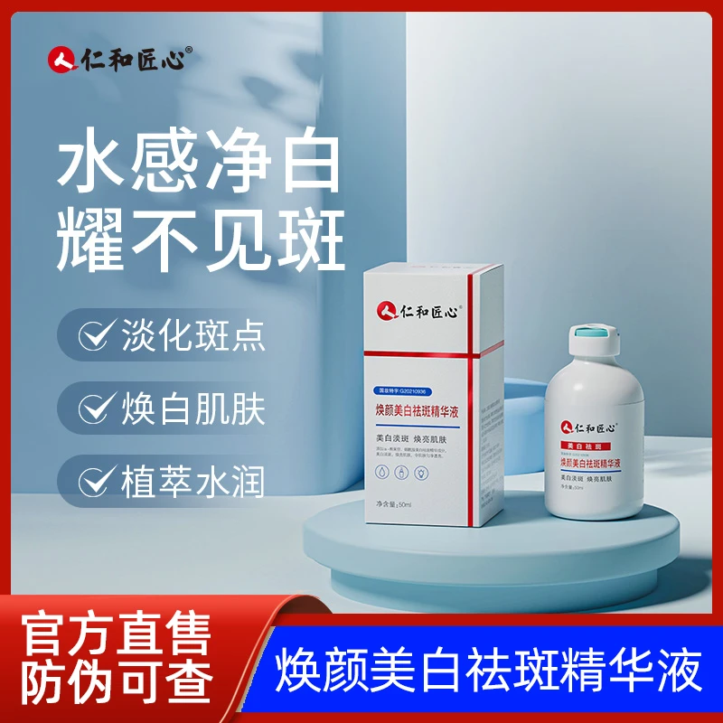 【买2送1瓶】仁和匠心焕颜美白祛斑精华液 50ml/瓶 官方正品 祛斑霜