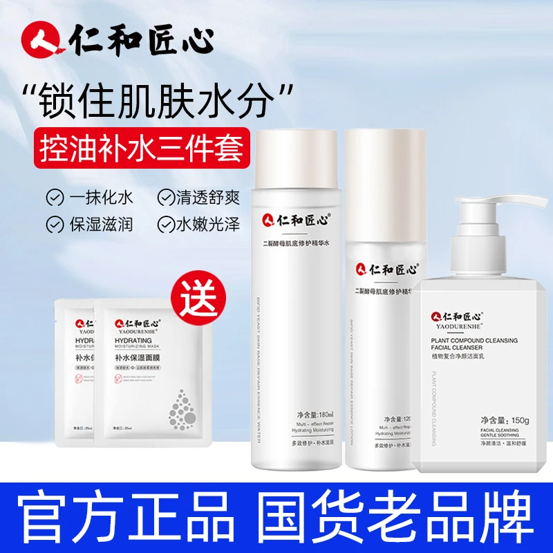 【仁和专卖店】仁和匠心二裂酵母水乳套装保湿补水护肤品精华水乳霜