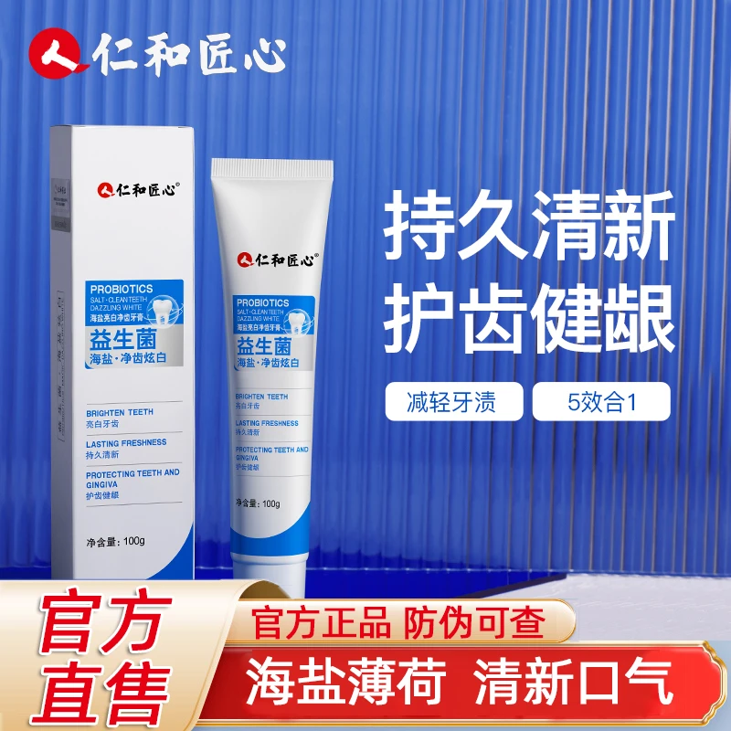 仁和匠心益生菌牙膏官方正品海盐亮白净齿清新口气清爽温和护龈