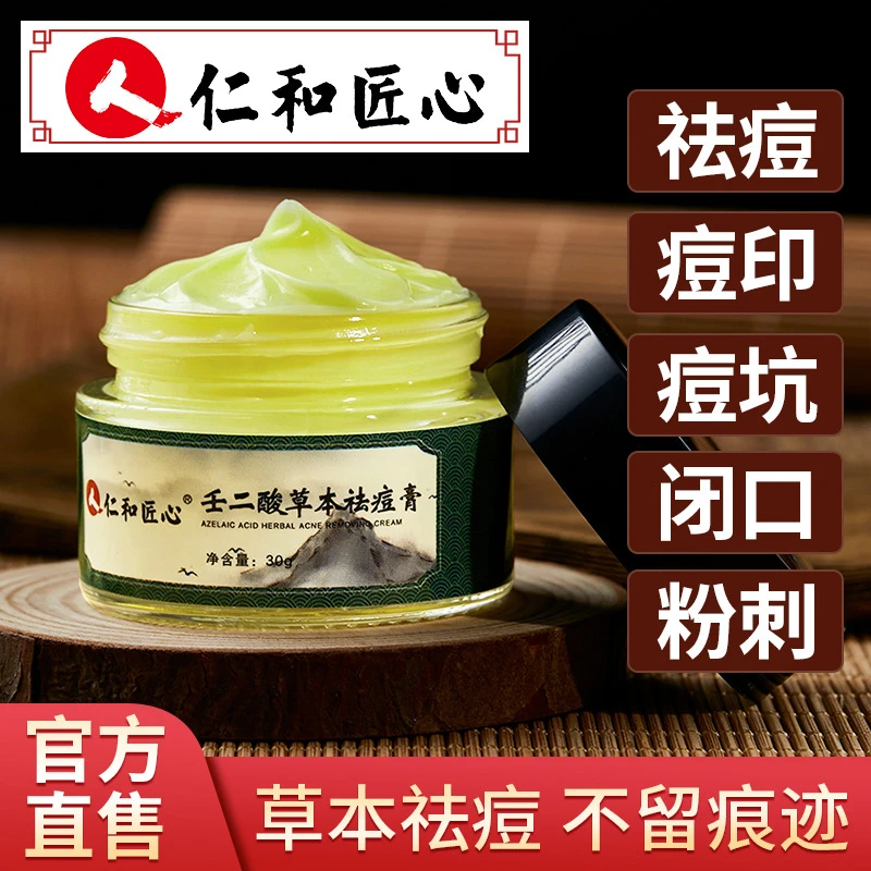 仁和匠心壬二酸草本祛痘膏 30g/盒 男女学生青春痘专用  官方正品