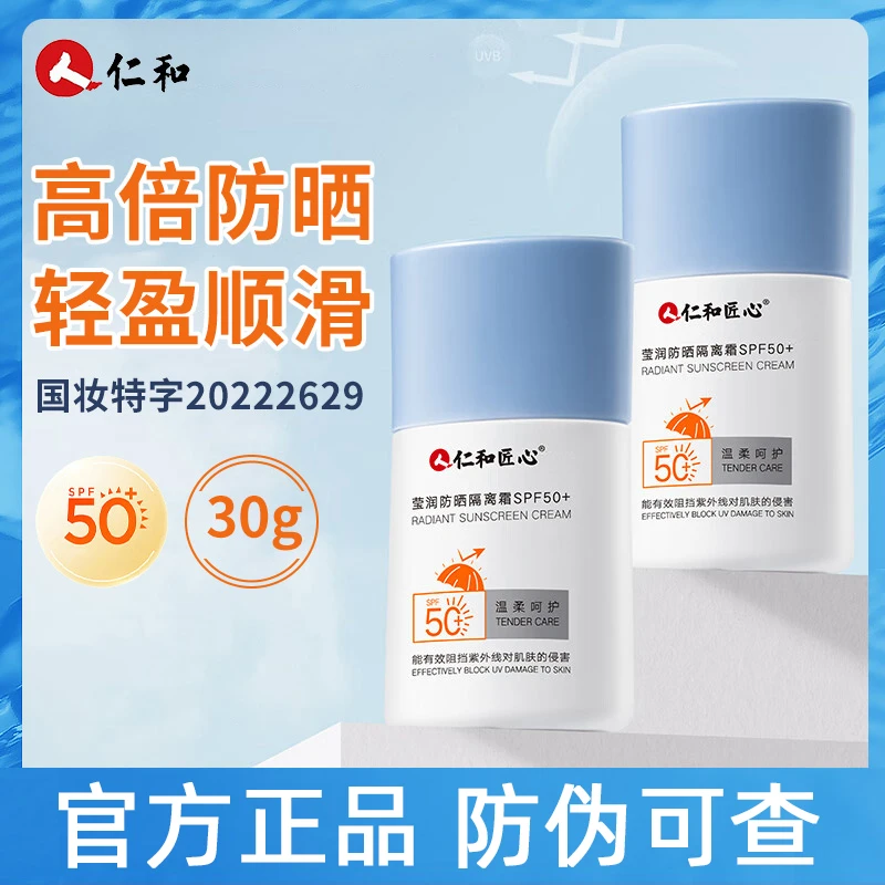 仁和匠心隔离防晒霜三合一热销榜夏季全身体官方正品专用男女 30g