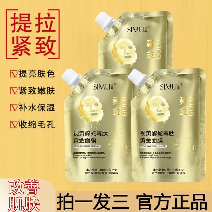 【拍一发三】视黄醇蛇毒肽黄金面膜100g补水保湿提拉紧致淡化细纹
