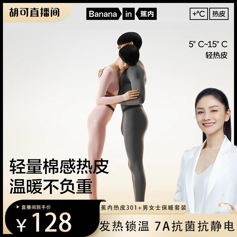 【可姐专属】蕉内热皮301+保暖套装男女士保暖内衣发热抗静电打底