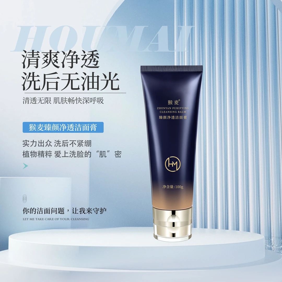猴麦臻颜净透洁面膏清洁补水控油保湿清爽清透精粹无油不紧绷