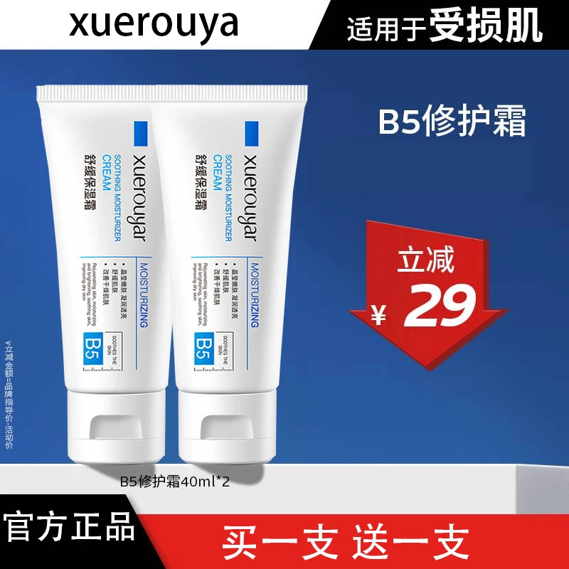 【理肤权泉】B5多效修复霜40ml*2舒缓泛红保湿淡印换季急救女士正品