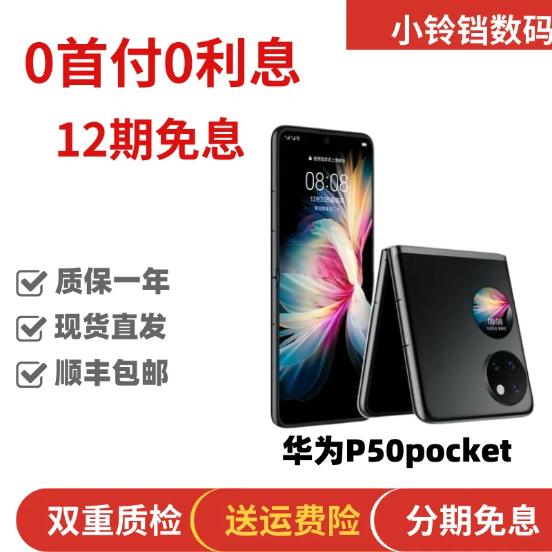 准新品 Huawei/华为 12期免息 P50 Pocket（没拆封没激活）