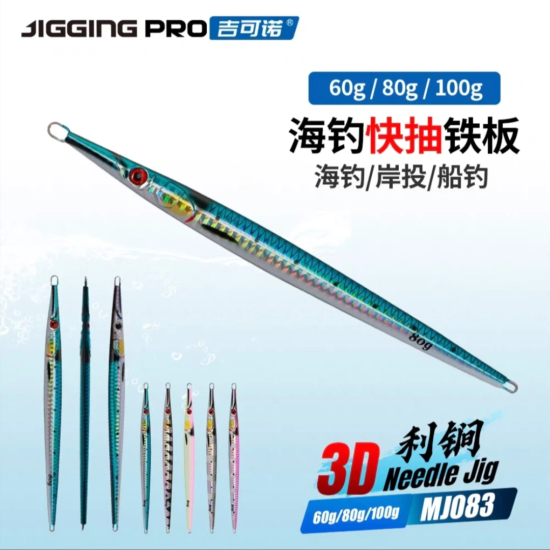 吉可诺利锏MJ083 快抽速沉船钓海钓马鲛鲅鱼铁板饵路亚饵40g-100g