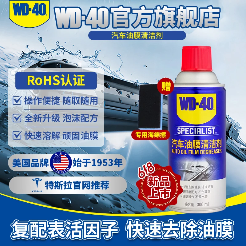 【新品】汽车油膜清洁剂WD-40全新升级泡沫配方快速去除油膜清洗剂