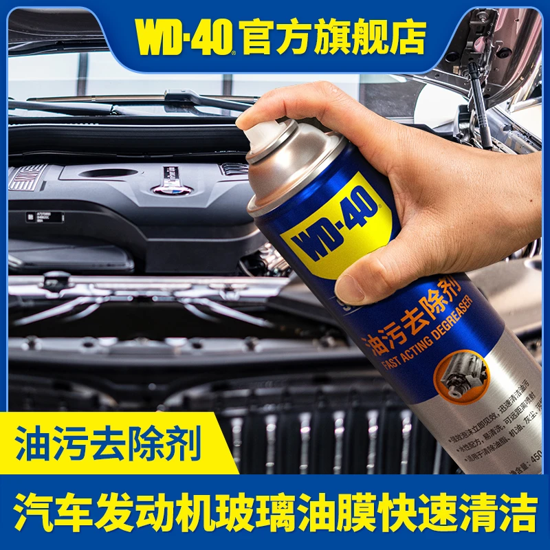 油污去除剂汽车玻璃油膜轮毂油污去除WD-40汽车发动机油膜快速洗