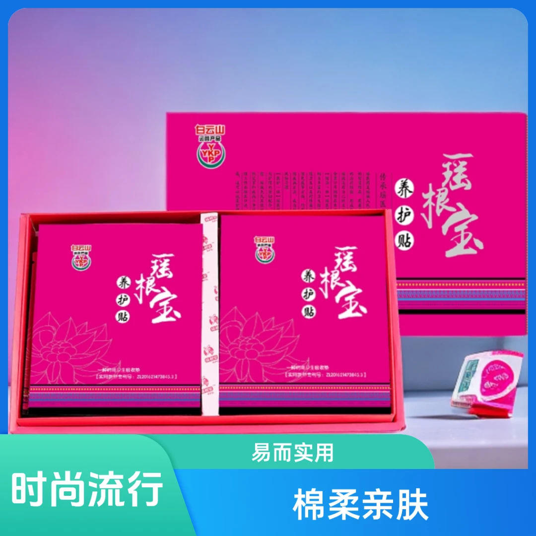 瑶根宝雪莲贴