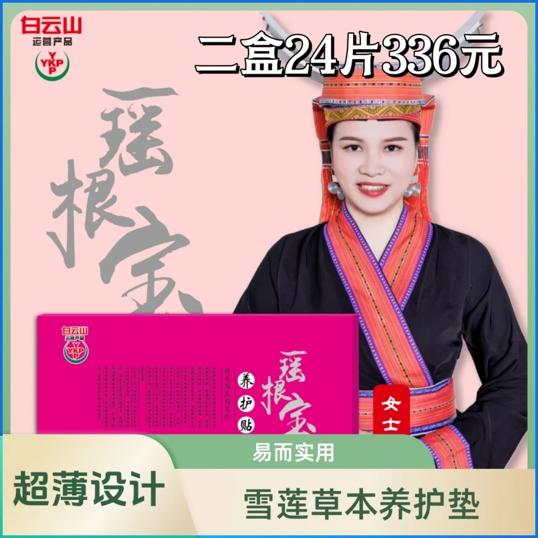 白云山瑶根宝套盒草本养护垫女性呵护透气清新超薄缓解止痒去味