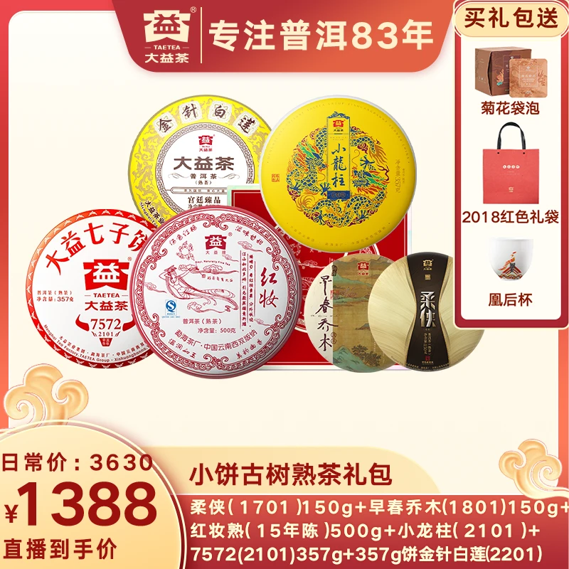 大益普洱茶 中老期年份高货熟茶礼包1871g 古树熟茶 小饼经典醇厚