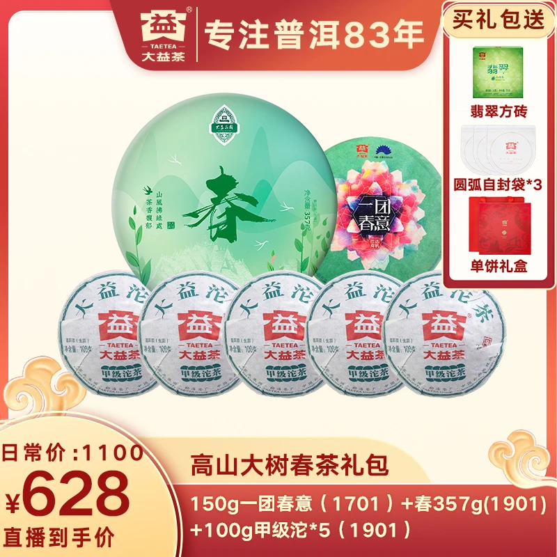 大益普洱茶生茶 高山大树春茶礼包 中期年份长期存放 醇和鲜爽