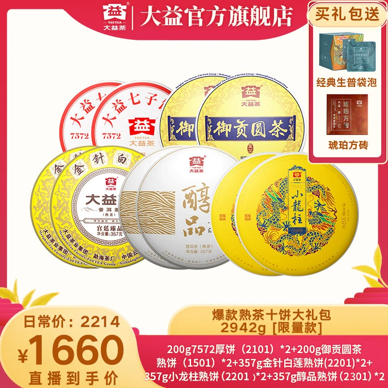 大益普洱茶爆款熟茶十饼大礼包2942g 经典产品 茶香持久细腻醇厚