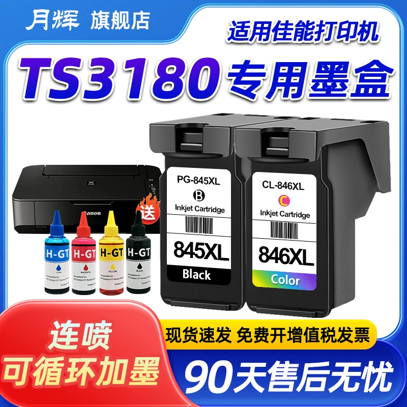 月辉适用佳能TS3180打印机845黑彩大容量连喷连供易加墨