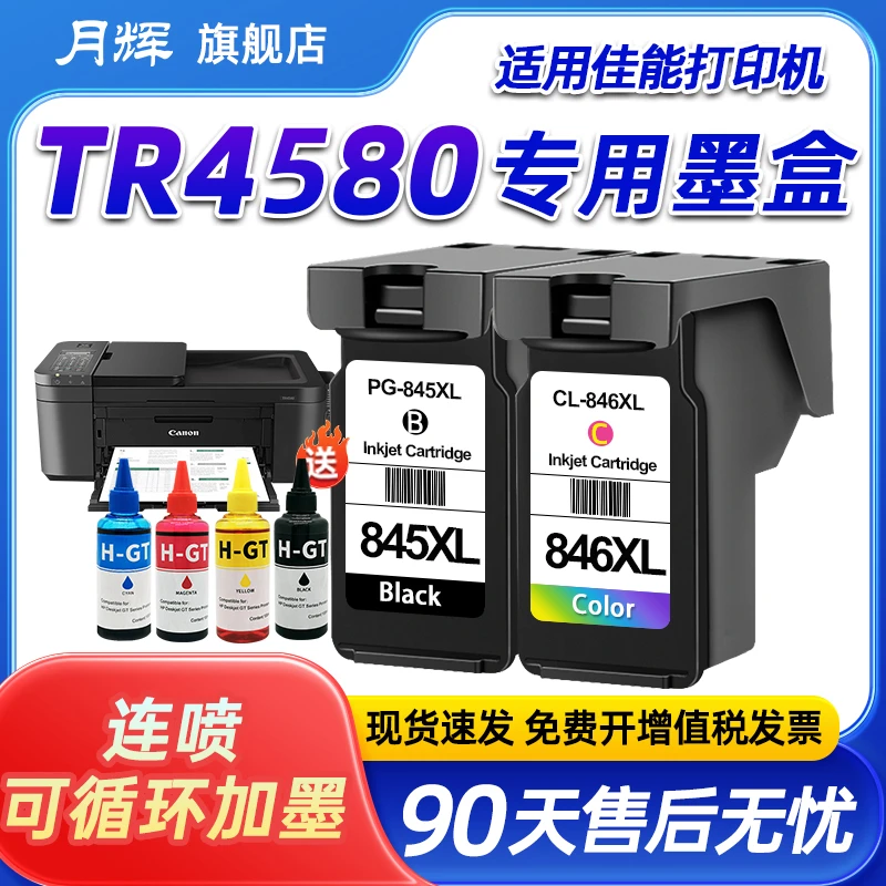 月辉适用佳能TR4580打印机墨盒845黑彩加大容量连喷连供易加墨