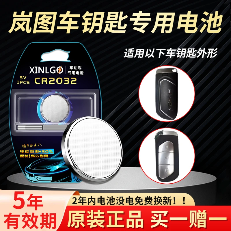 CR2032适用岚图FREE汽车钥匙电池岚图梦想家追光遥控器纽扣电子