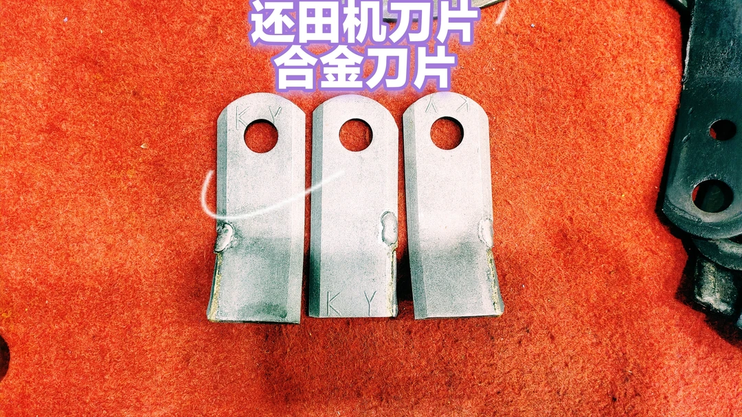 玉米秸秆豪丰开元电焊气焊合金粉刀片粉碎机配件机还田机耐磨甩