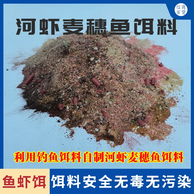 自制河虾饵料杂鱼专属饵料粉末状腥臭香型饵料龙虾河虾麦穗鱼饵料