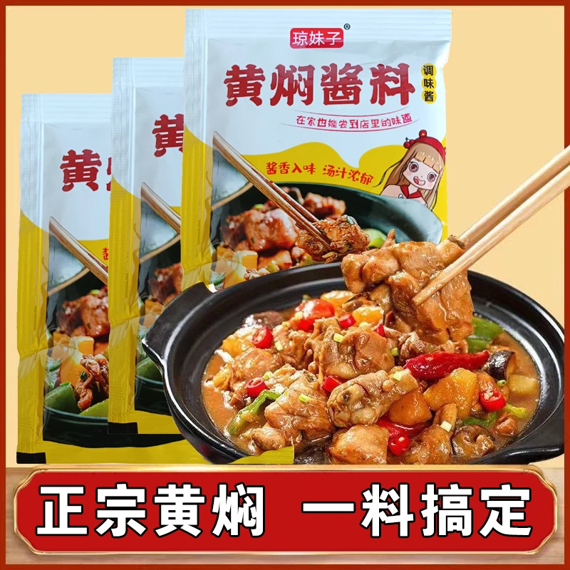 黄焖酱料调味包黄焖鸡米饭酱料黄焖鱼炖肉料理包调料酱汁在家