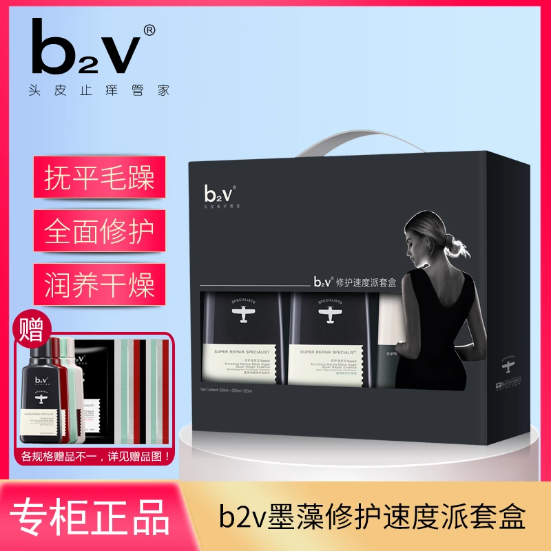 b2v墨藻洗发水护发素沐浴露套装改善毛躁修护受损发质丝滑补水
