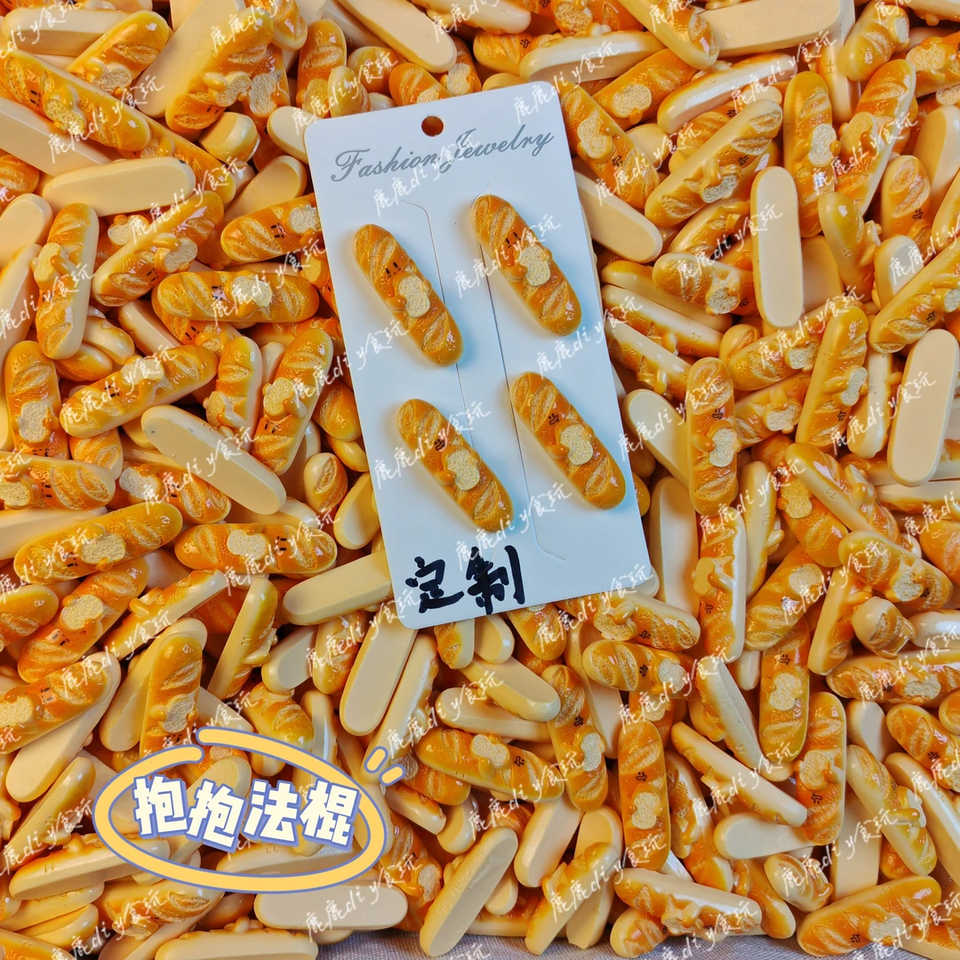 【鹿鹿定制食玩】抱抱法棍diy树脂配件挂件发夹食玩低价冲量