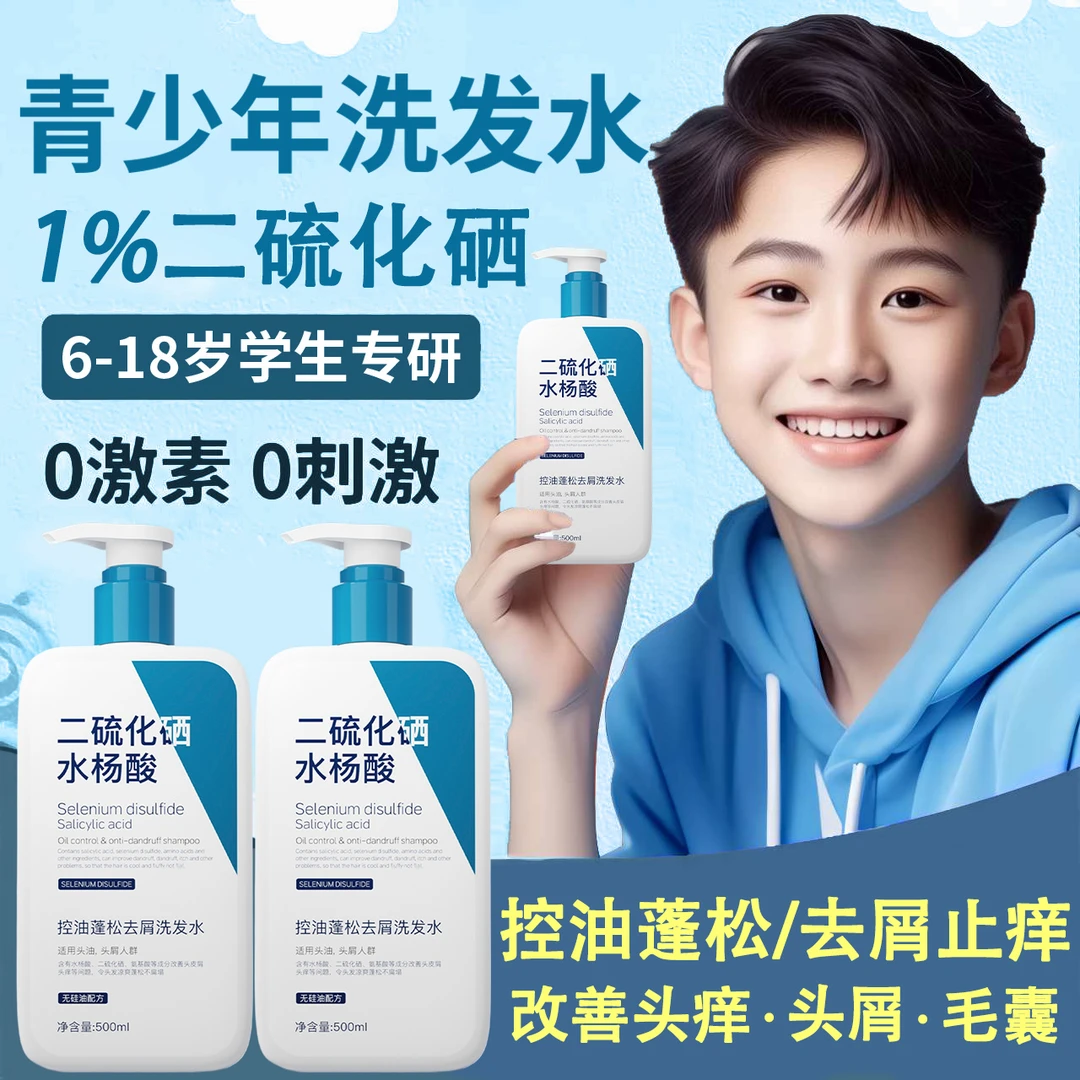 【青少年6-19岁专用】二硫化硒洗发水控油去屑止痒青春期男女孩推荐