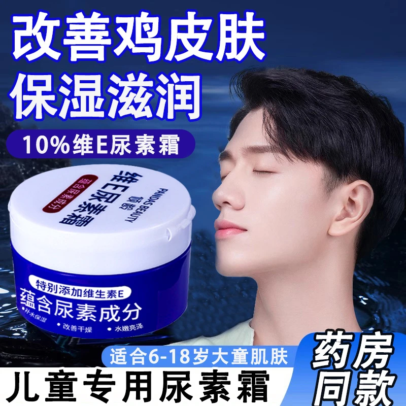 【中大童专用】维e尿素霜乳膏改善鸡皮肤保湿滋润男女学生官方正品