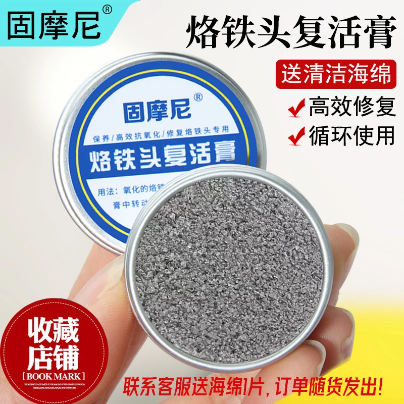 固摩尼电烙铁头复活膏烙铁头氧化修复膏解决烙铁头发黑不上锡清洁