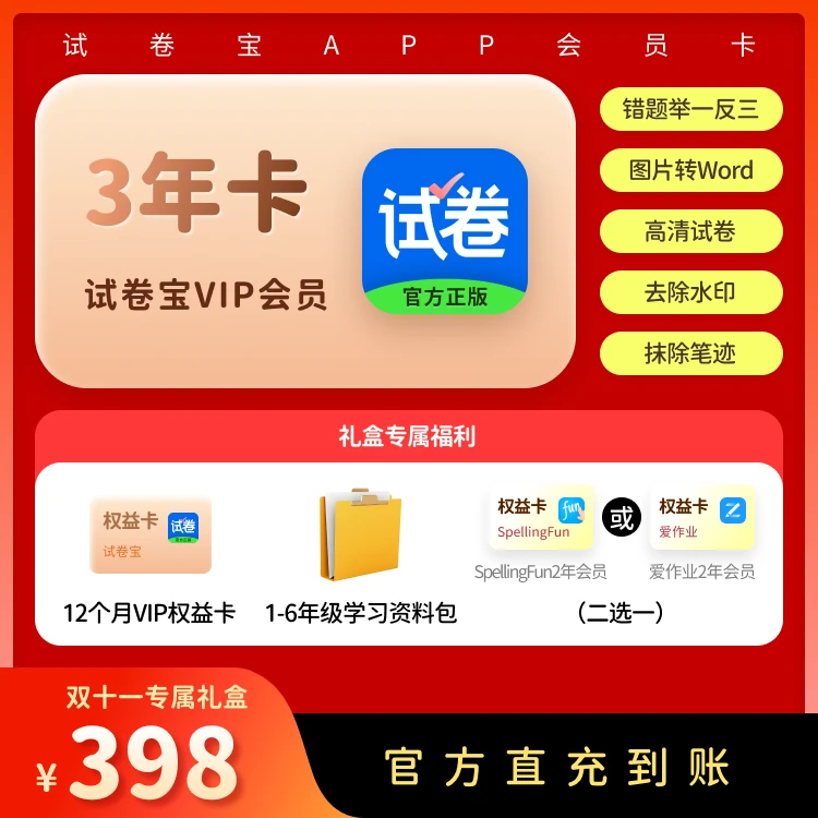 试卷宝vip三年卡赠送12个月拍照去除手写还原空白试卷图片转word