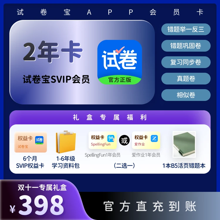 试卷宝SVIP两年卡赠6个月智能出卷巩固错题学习好物