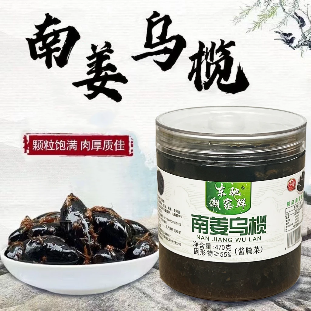 潮汕南姜乌榄下饭菜腌制黑橄榄熬制乌油榄即食配粥送饭杂咸470g