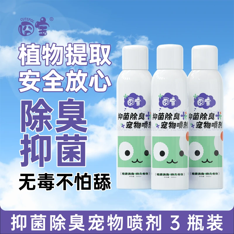 囧宝宠物除臭剂猫咪狗狗消臭持久抑菌净化留香去味喷雾