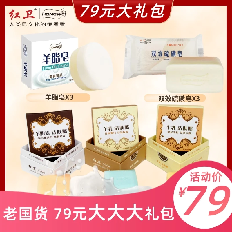 红卫羊脂皂洗脸洗澡大礼包清洁滋润肌肤套装洗脸洗澡羊胎素香皂
