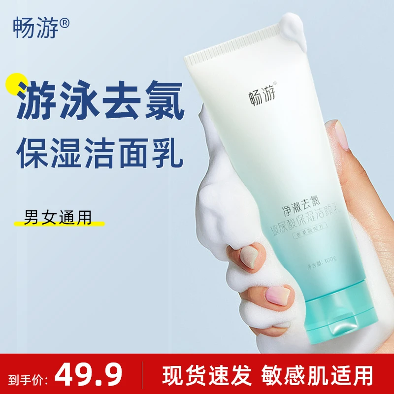 畅游专业去氯洗面奶清洁卸妆二合一洁面乳持久保湿【第二件半价】
