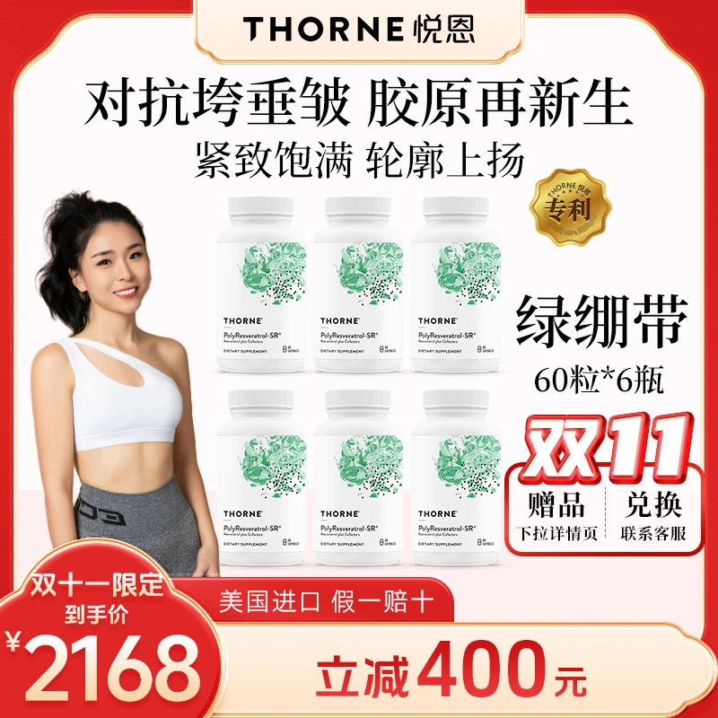 预售绿绷带Thorne轮廓紧致淡纹饱满提拉反式白藜芦醇胶囊60粒*6达