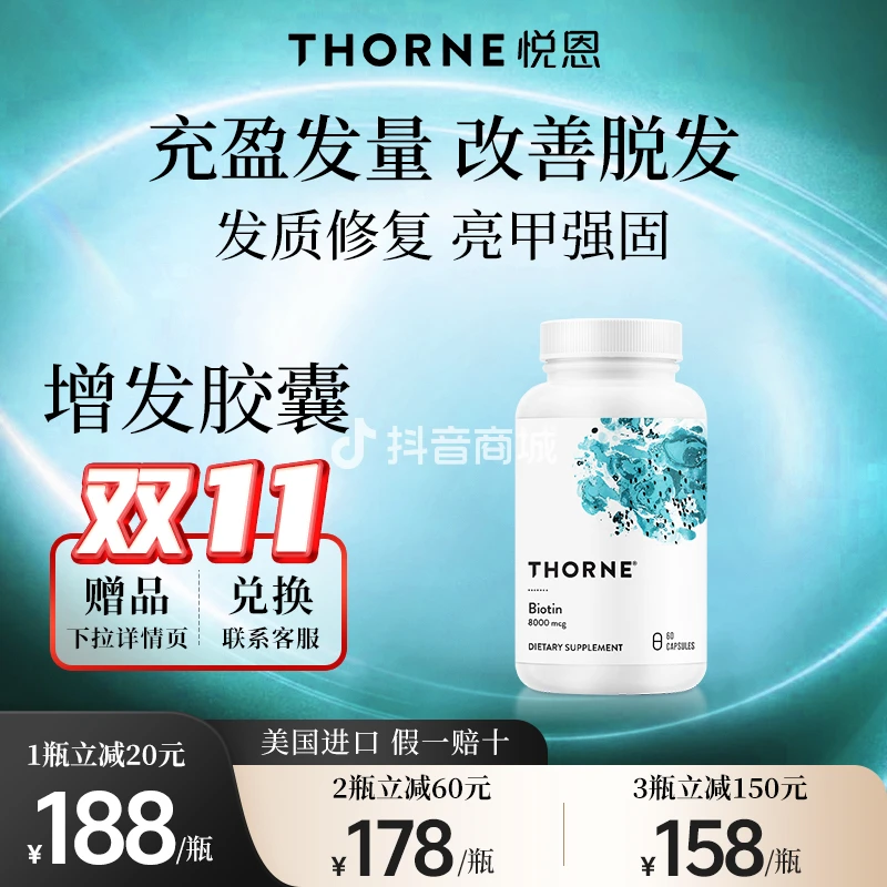 Thorne悦恩【 护甲亮甲】 生物素胶囊 60粒/瓶【达】B118