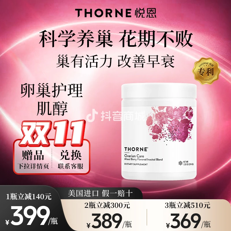 【巢巢粉】肌醇Thorne悦恩巢护理备孕养巢粉剂 60勺/瓶备孕卵巢保养