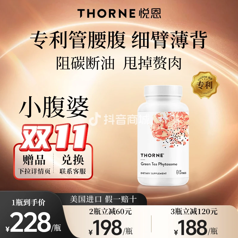 【小腹婆】Thorne悦恩EGCG茶多酚纤体燃卡身材胶囊60粒【达】