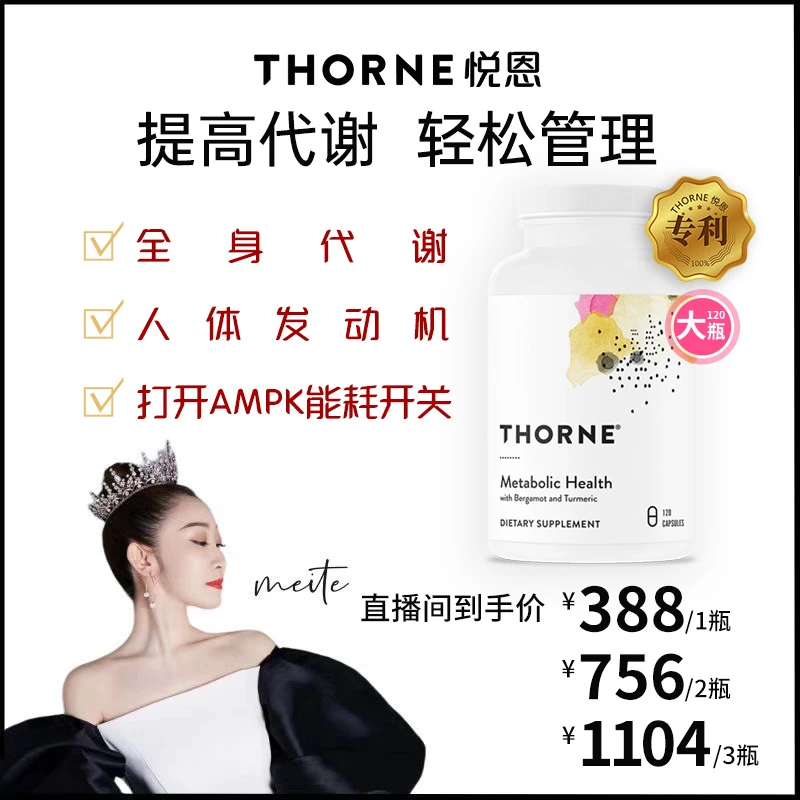 Thorne悦恩代谢健康胶囊120粒【达人专属】