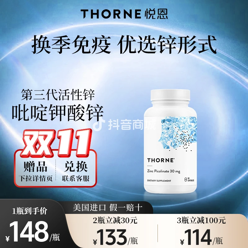 【男女备孕】Thorne悦恩吡啶甲酸锌胶囊 60粒/瓶 M220 第三代活性锌