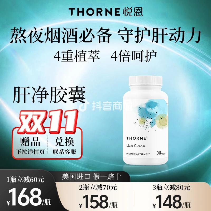 【草本肝净】Thorne悦恩肝净胶囊 60粒/瓶SF769护肝植物天然