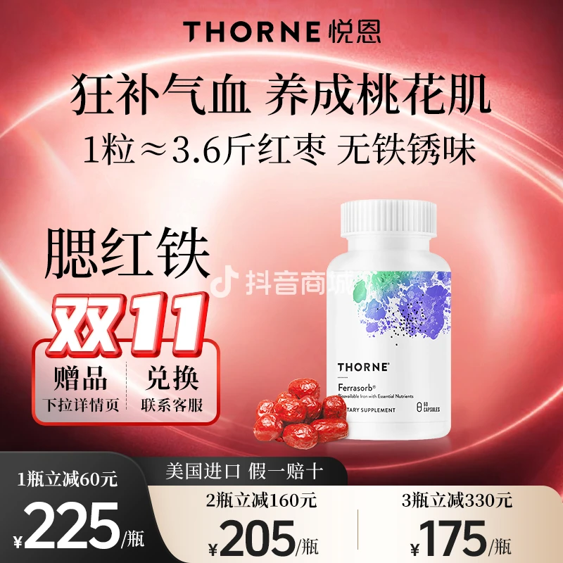 【自带腮红】Thorne悦恩Fe菲拉索布铁胶囊60粒/瓶达
